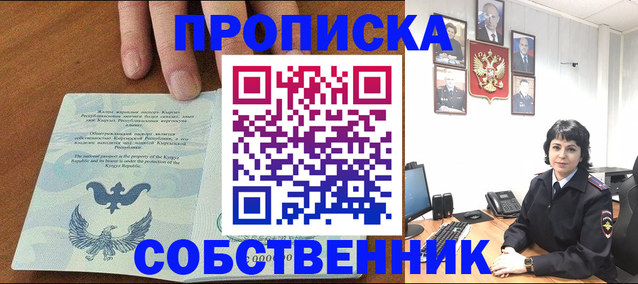 прописка регистрация в Курске