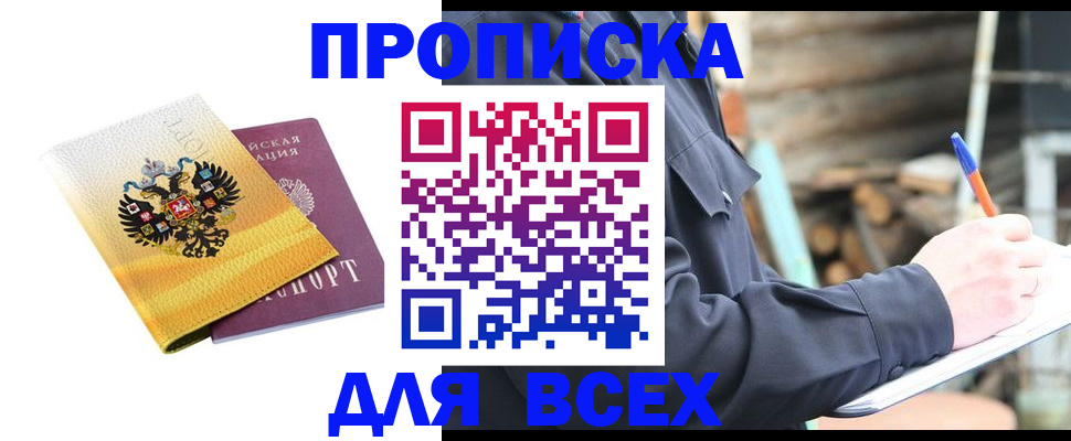 прописка паспорт в Курске