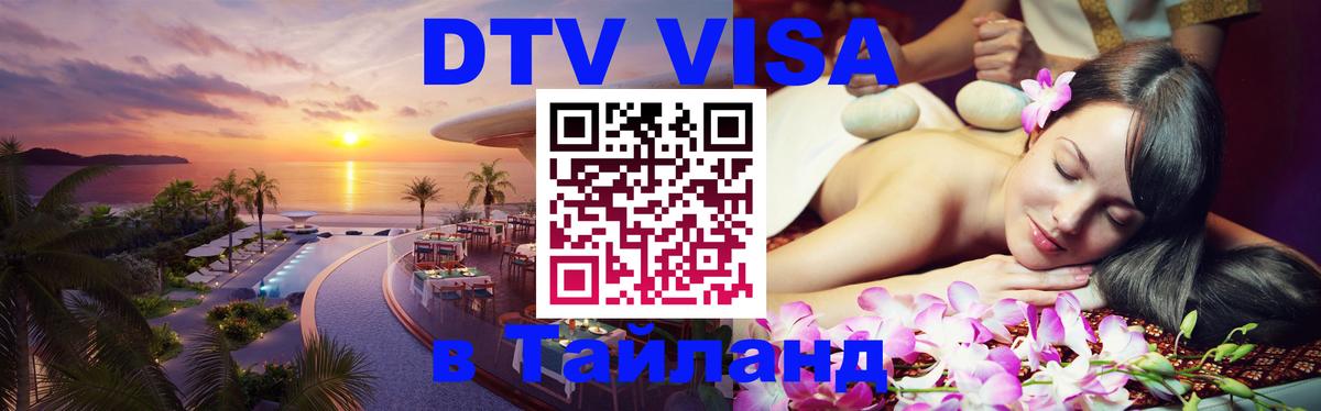 Электронная виза DTV в Тайланд Курск 