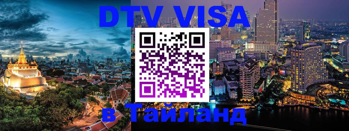 Виза ДТВ на 5 лет в Тайланд 